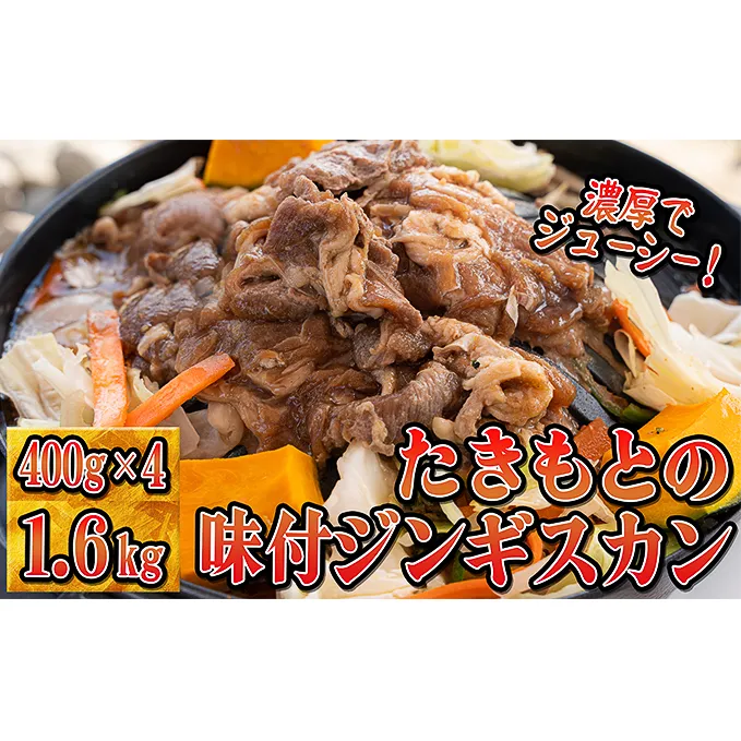 たきもとの味付ジンギスカン1.6kg 羊肉 お肉 焼肉 バーベキュー ふるさと納税 