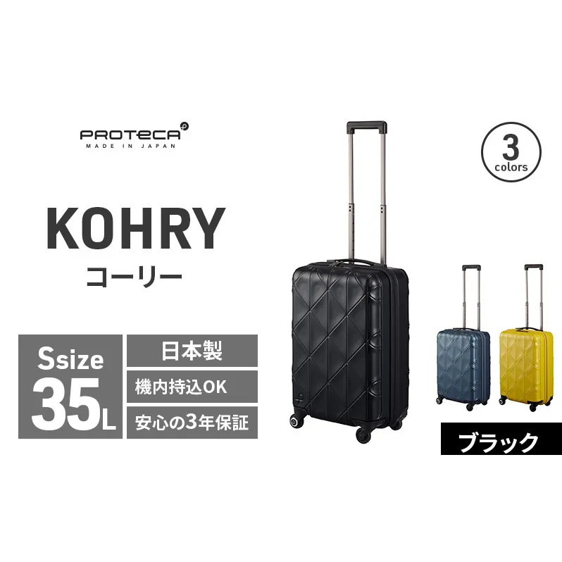 PROTeCA KOHRY ［ブラック］エースラゲージ スーツケース [NO.02271（01）］ プロテカ コーリー