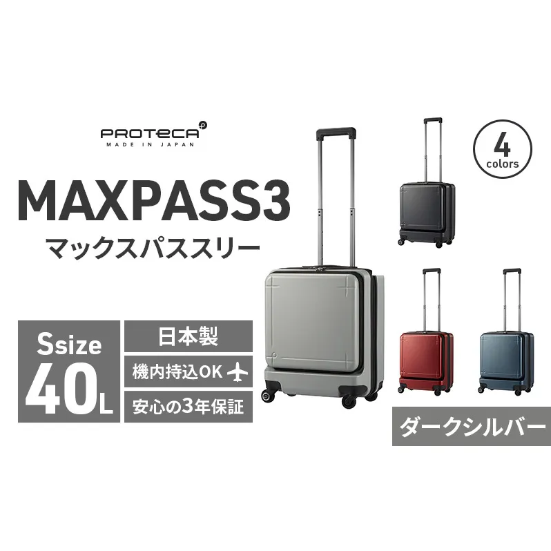 PROTeCA MAXPASS-3 ［ダークシルバー］エースラゲージ スーツケース [NO.02961（11）] プロテカ マックスパス