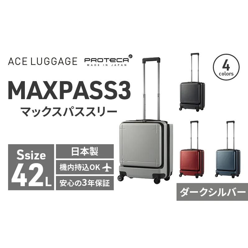 PROTeCA MAXPASS-3 ［ダークシルバー］エースラゲージ スーツケース [NO.02961（11）] プロテカ マックスパス ファッション カバン バッグ 