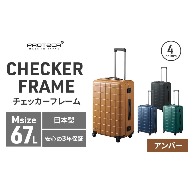 PROTeCA CHECKER FRAME ［アンバー］エースラゲージ スーツケース [NO.00143（05）] プロテカ チェッカーフレーム