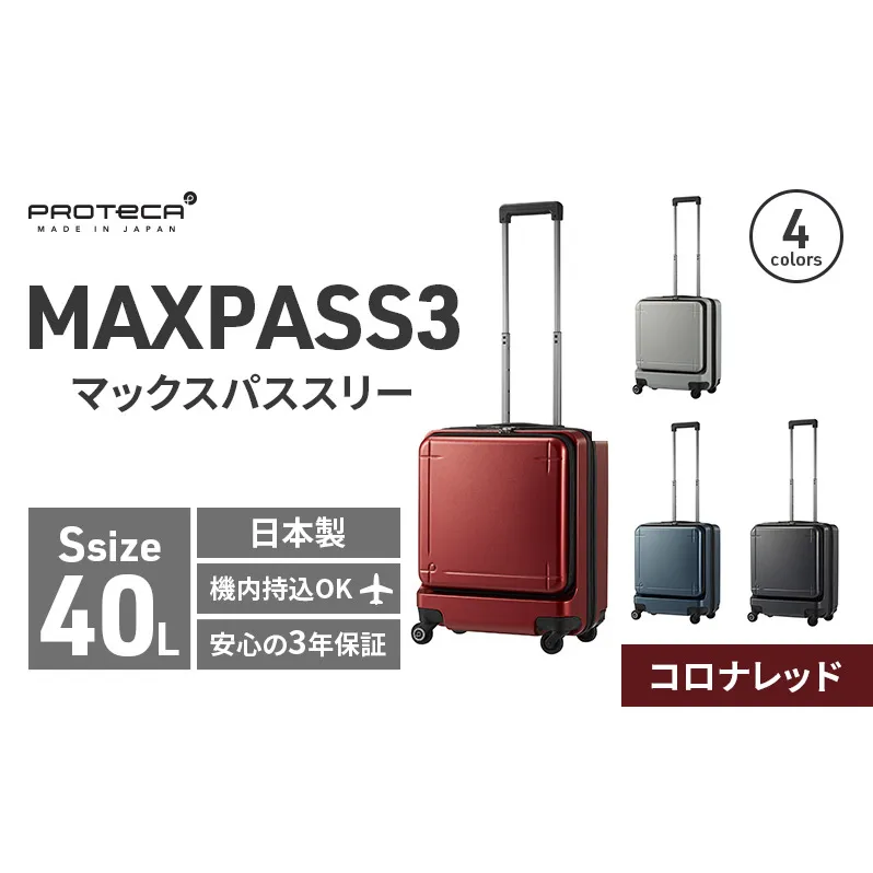 PROTeCA MAXPASS-3 ［コロナレッド］ エースラゲージ スーツケース [NO.02961（10）] プロテカ マックスパス