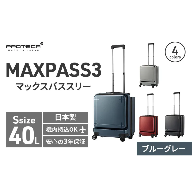 PROTeCA MAXPASS-3 ［ブルーグレー］エースラゲージ スーツケース [NO.02961（03）] プロテカ マックスパス