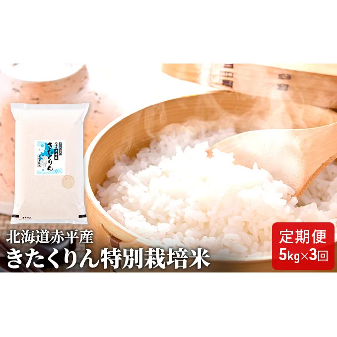 北海道赤平産 きたくりん 5kg 特別栽培米 【3回お届け】 精米 米 北海道 定期便 お米 ふるさと納税 