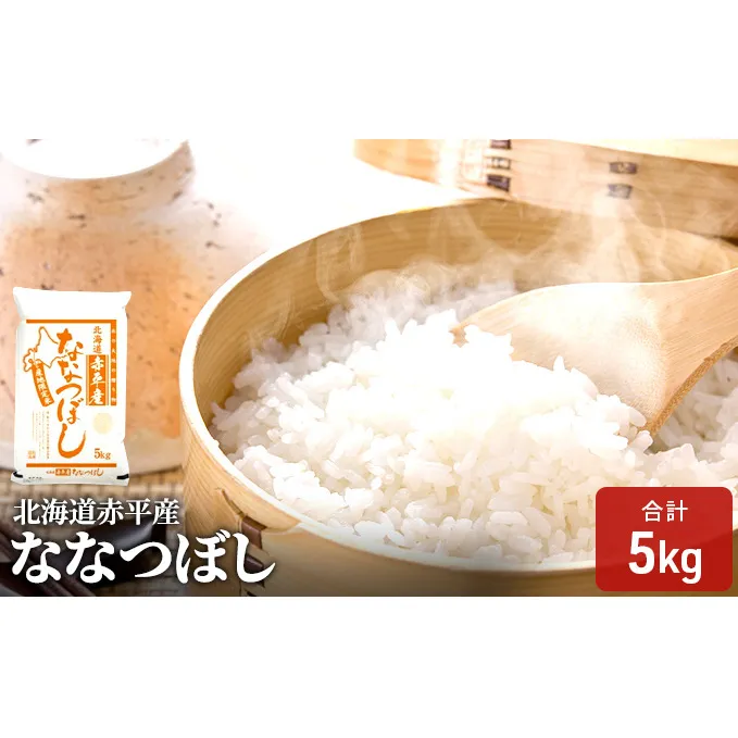 北海道赤平産 ななつぼし 5kg 精米 米 北海道
