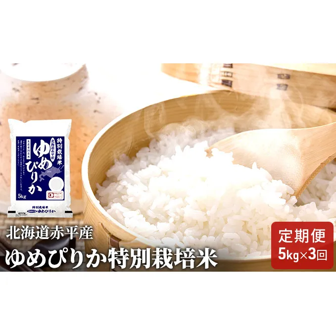 北海道赤平産 ゆめぴりか 5kg 特別栽培米 【3回お届け】 精米 米 北海道 定期便 ふるさと納税 
