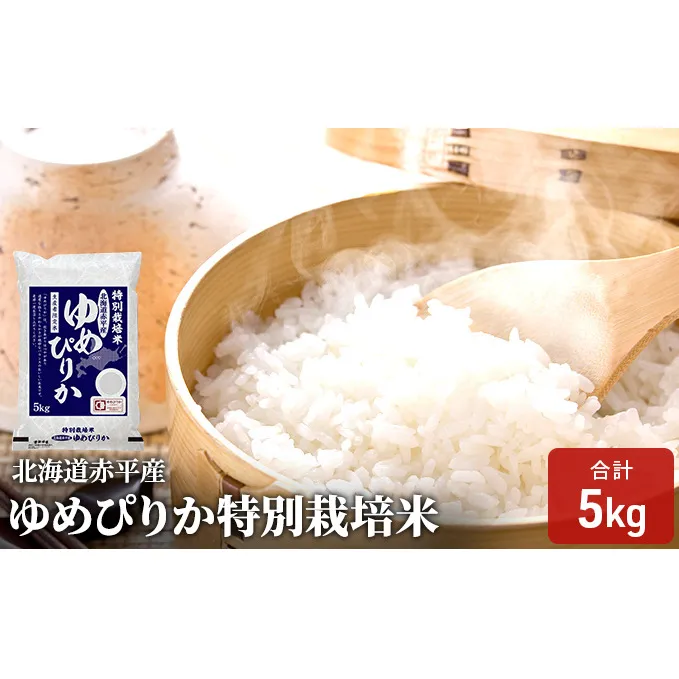 【先行予約2024年産米・10月下旬より順次出荷】北海道赤平産 ゆめぴりか 5kg 特別栽培米 精米 米 北海道