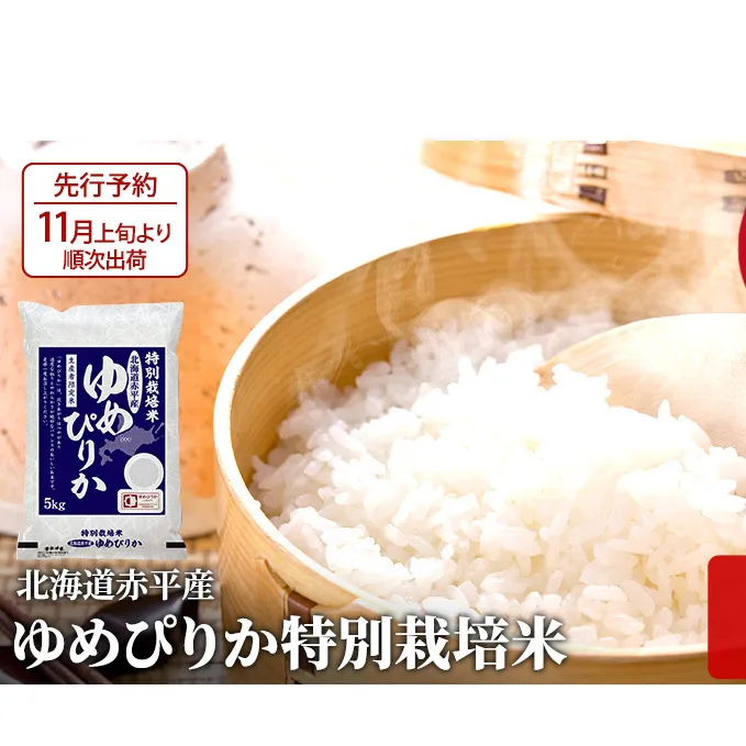 【先行予約2025年産米・11月上旬より順次出荷】北海道赤平産 ゆめぴりか 5kg 特別栽培米 精米 米 北海道 