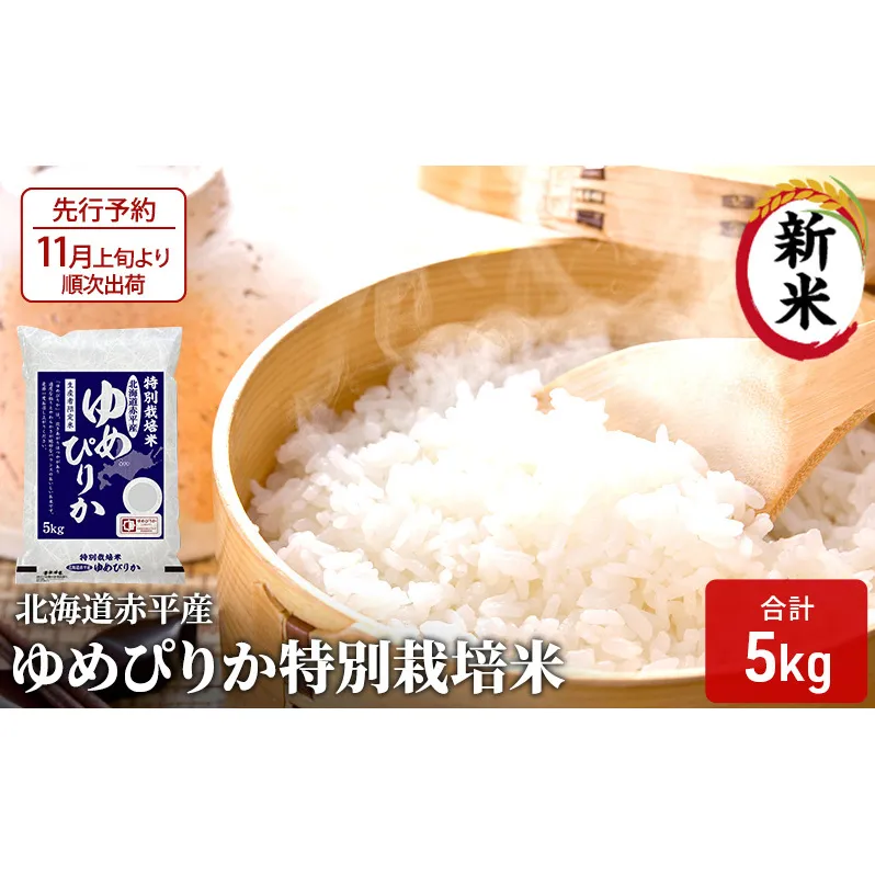 【先行予約2025年産米・11月上旬より順次出荷】北海道赤平産 ゆめぴりか 5kg 特別栽培米 精米 米 北海道 
