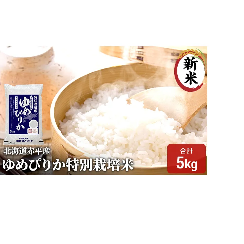 北海道赤平産 ゆめぴりか 5kg 特別栽培米 精米 米 北海道