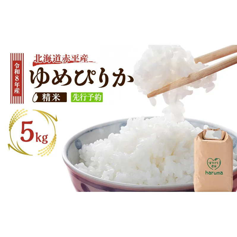 北海道赤平産 ゆめぴりか 5kg 令和8年産 先行予約 先行受付 精米したて直送 米 白米 精米 北海道 赤平市
