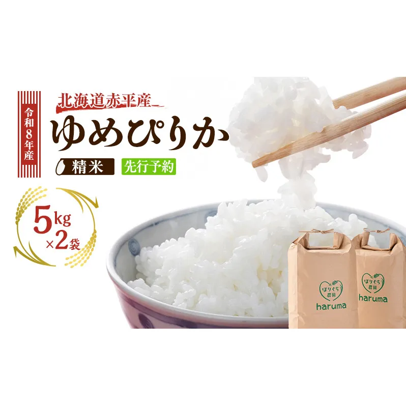 北海道赤平産 ゆめぴりか 10kg 令和8年産 先行予約 先行受付 精米したて直送 5kg 2袋 米 白米 精米 北海道 赤平市