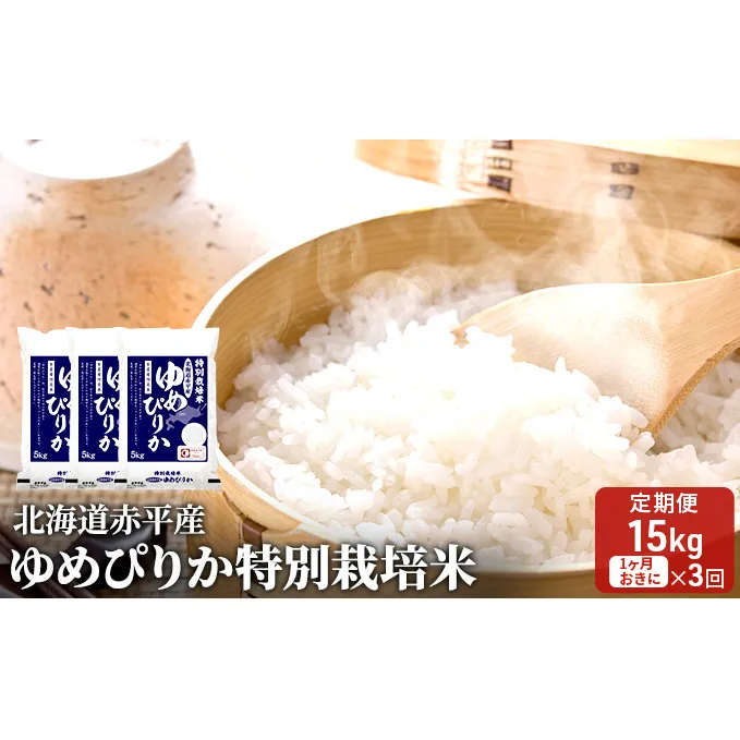 北海道赤平産 ゆめぴりか 15kg (5kg×3袋) 特別栽培米 【1ヵ月おきに3回お届け】 米 北海道 定期便 お米 