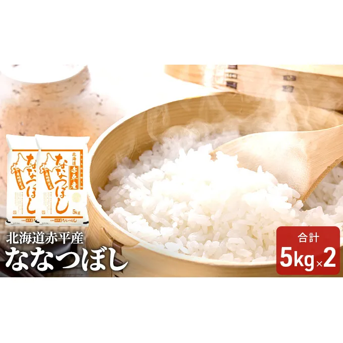 北海道赤平産 ななつぼし 10kg (5kg×2袋) 米 北海道