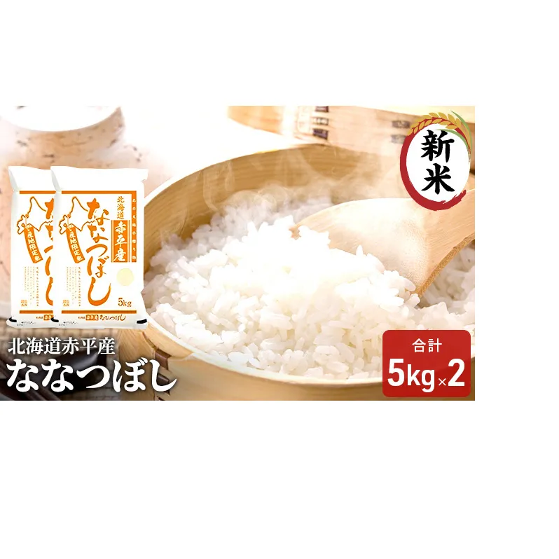 北海道赤平産 ななつぼし 10kg (5kg×2袋) 米 北海道 お米 赤平産