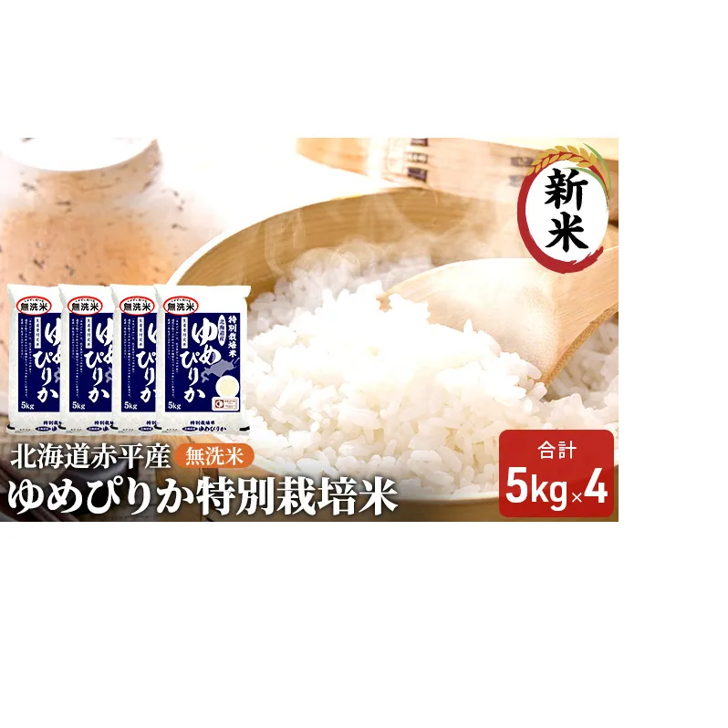 無洗米 北海道赤平産 ゆめぴりか 20kg (5kg×4袋) 特別栽培米 米 北海道 お米 ふるさと納税