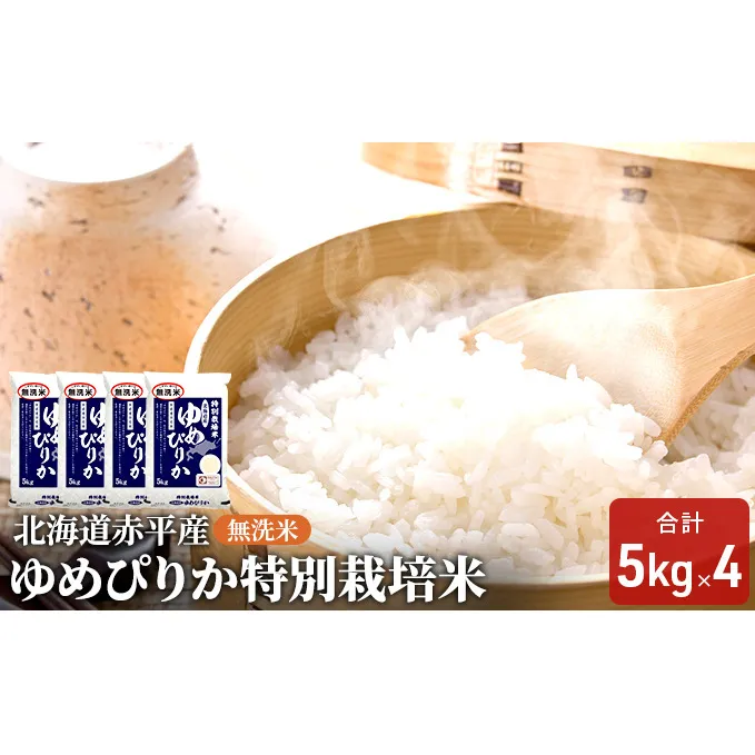 無洗米 北海道赤平産 ゆめぴりか 20kg (5kg×4袋) 特別栽培米 米 北海道 お米 ふるさと納税