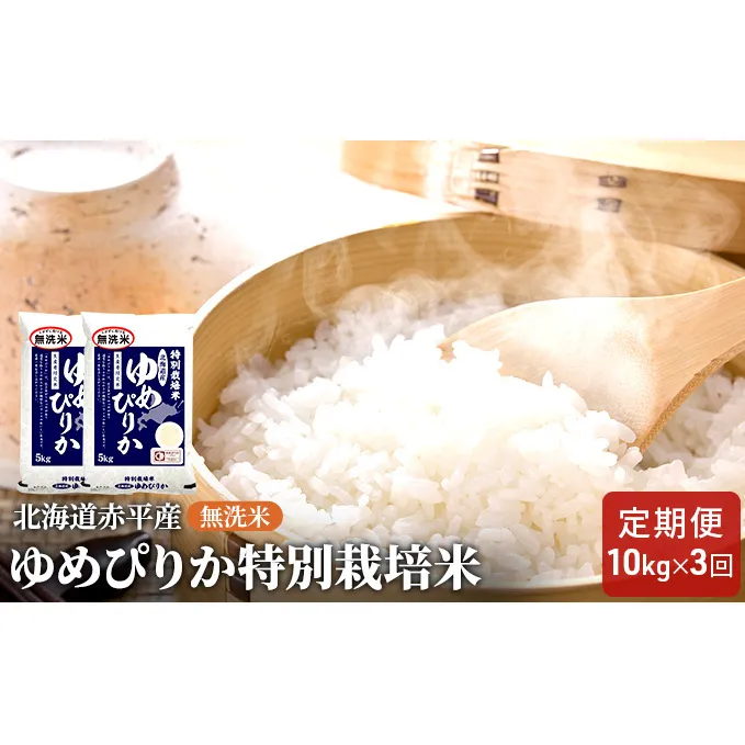 無洗米 北海道赤平産 ゆめぴりか 10kg (5kg×2袋) 特別栽培米 【3回お届け】 米 北海道 定期便 お米 ふるさと納税 
