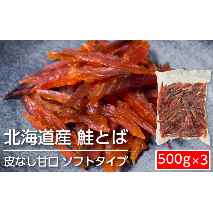 ソフトタイプ鮭とば「北海道産 鮭燻ソフト」1.5kg（500g×3）
