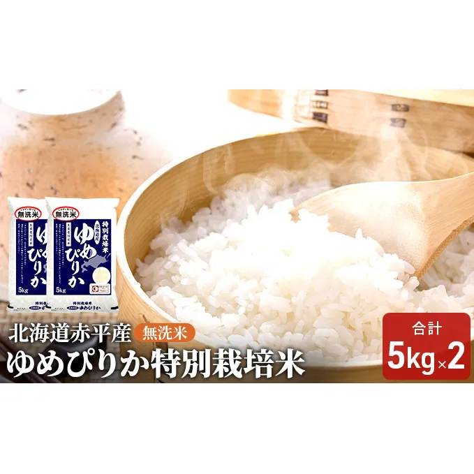 無洗米 北海道赤平産 ゆめぴりか 10kg (5kg×2袋) 特別栽培米 米 北海道 お米 ふるさと納税