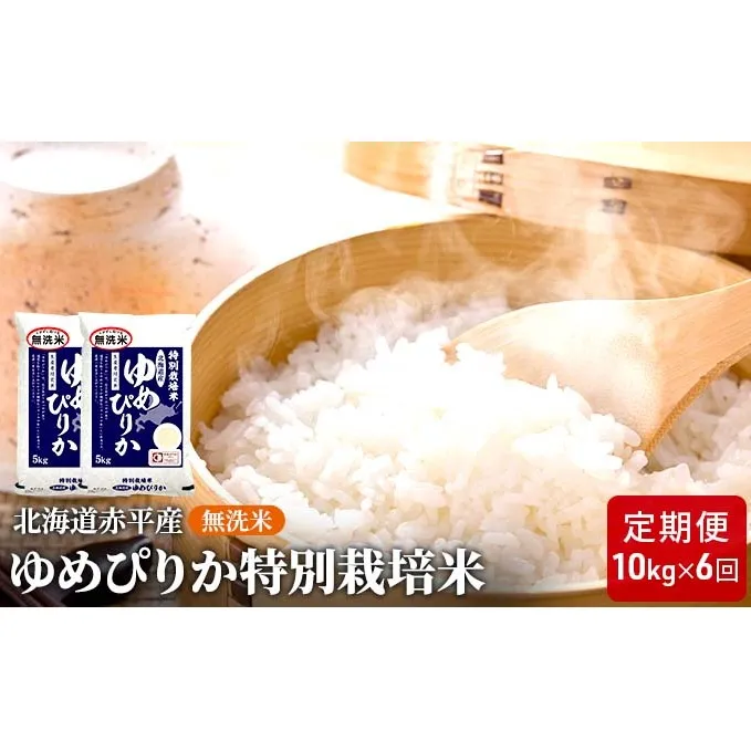 無洗米 北海道赤平産 ゆめぴりか 10kg (5kg×2袋) 特別栽培米 【6回お届け】 米 北海道 定期便 