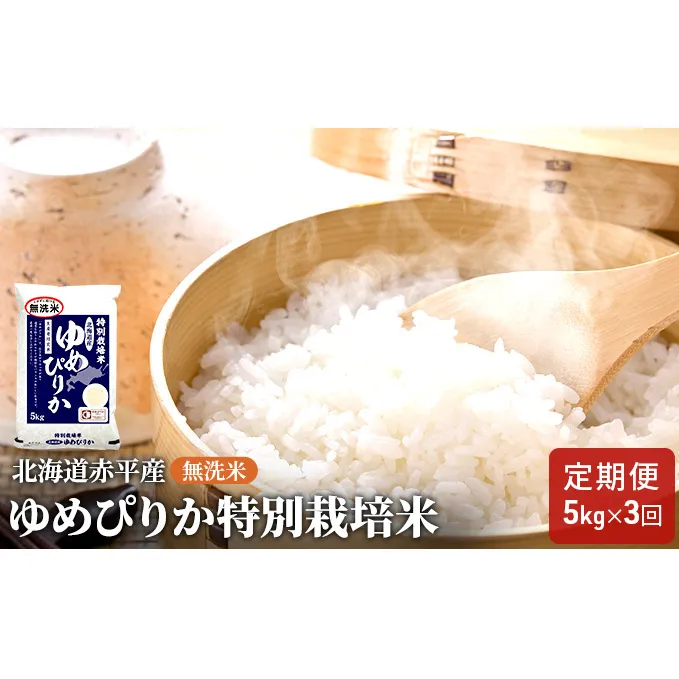 無洗米 北海道赤平産 ゆめぴりか 5kg 特別栽培米 【3回お届け】 米 北海道 定期便 お米 ふるさと納税