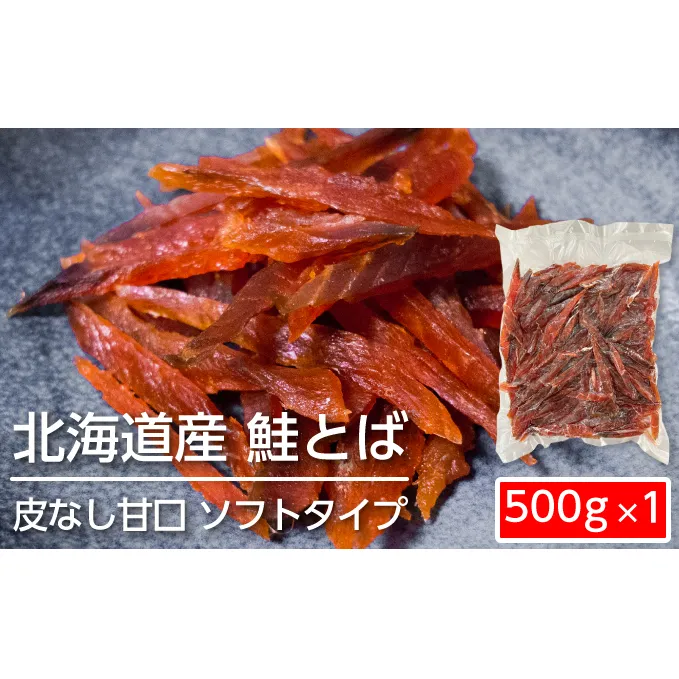 ソフトタイプ鮭とば「北海道産 鮭燻ソフト」500g