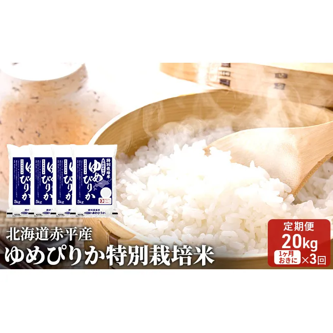 北海道赤平産 ゆめぴりか 20kg (5kg×4袋) 特別栽培米 【1ヵ月おきに3回お届け】 米 北海道 定期便 お米 