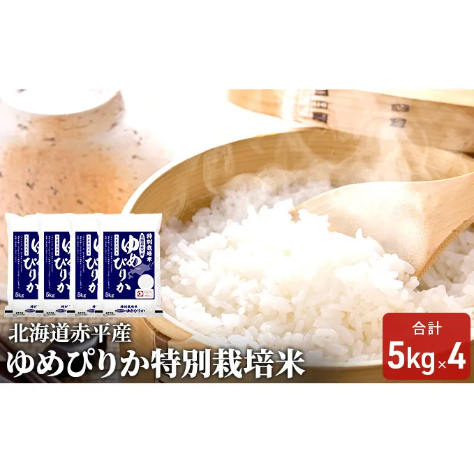 北海道赤平産 ゆめぴりか 20kg (5kg×4袋) 特別栽培米 米 北海道 お米 ふるさと納税