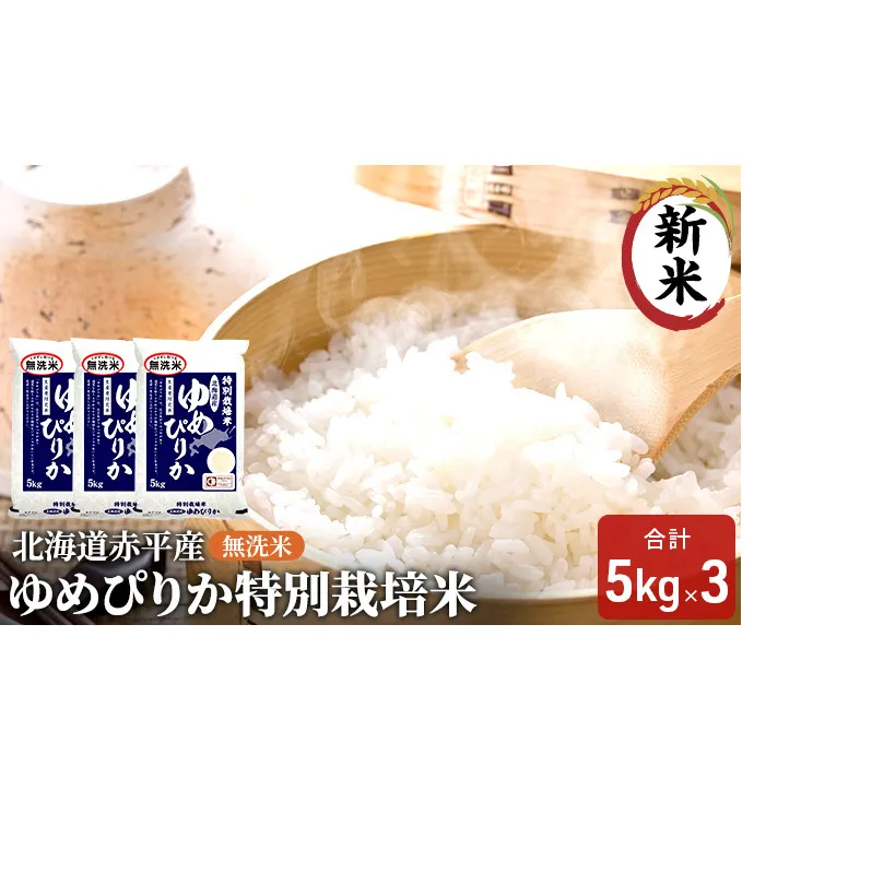 無洗米 北海道赤平産 ゆめぴりか 15kg (5kg×3袋) 特別栽培米 米 北海道 お米 ふるさと納税