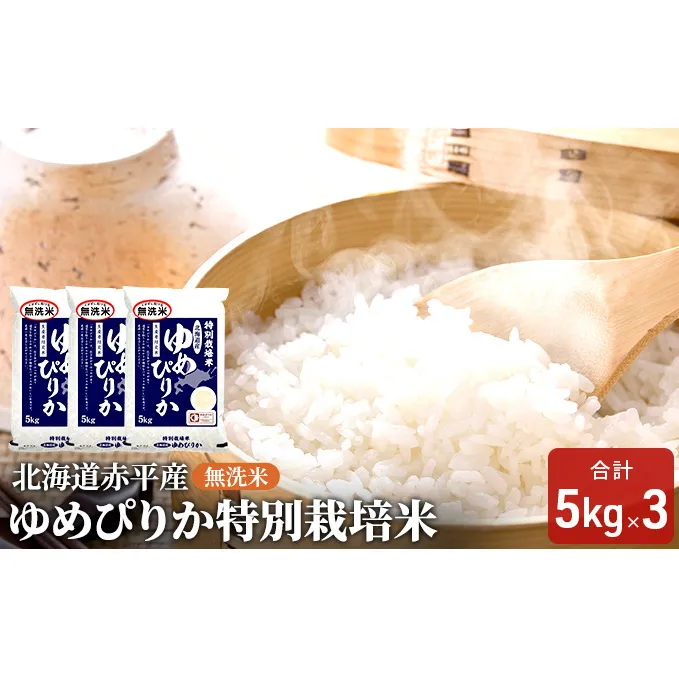 無洗米 北海道赤平産 ゆめぴりか 15kg (5kg×3袋) 特別栽培米 米 北海道 お米 ふるさと納税