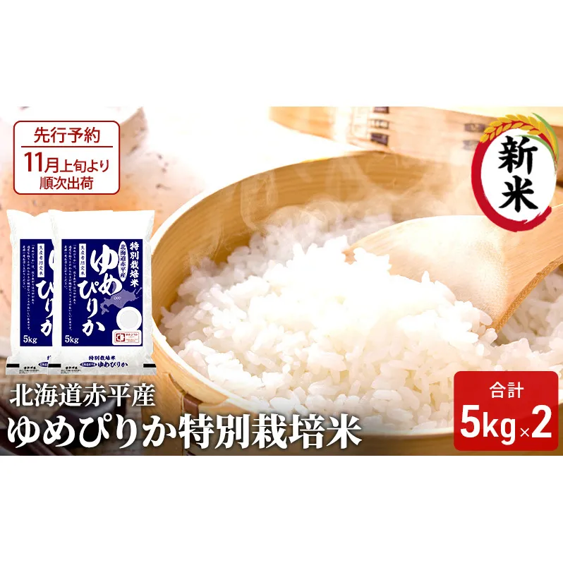 【先行予約2025年産米・11月上旬より順次出荷】北海道赤平産 ゆめぴりか 10kg (5kg×2袋)特別栽培米 米 北海道 お米 