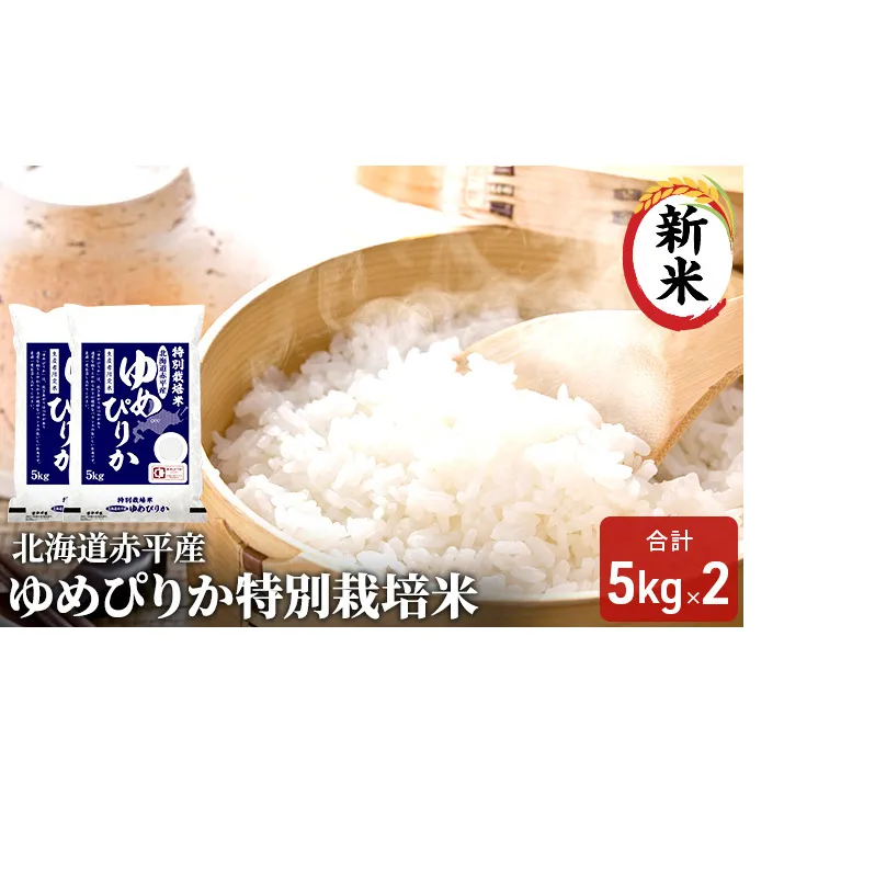 北海道赤平産 ゆめぴりか 10kg (5kg×2袋)特別栽培米 米 北海道 お米