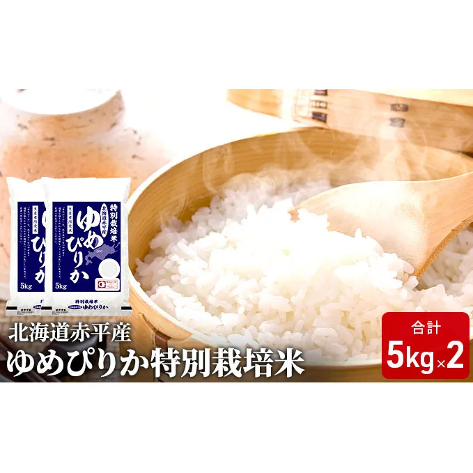 北海道赤平産 ゆめぴりか 10kg (5kg×2袋)特別栽培米 米 北海道 お米