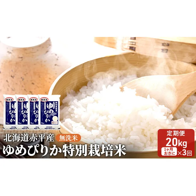 無洗米 北海道赤平産 ゆめぴりか 20kg (5kg×4袋) 特別栽培米 【1ヵ月おきに3回お届け】 米 北海道 定期便 お米 ふるさと納税 