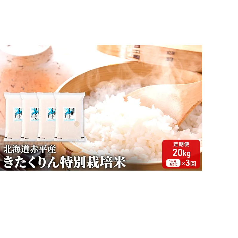 北海道赤平産 きたくりん 20kg (5kg×4袋) 特別栽培米 【1ヶ月おきに3回お届け】 米 北海道 定期便 お米