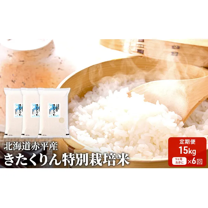 北海道赤平産 きたくりん 15kg (5kg×3袋) 特別栽培米 【1ヶ月おきに6回お届け】 米 北海道 定期便 お米