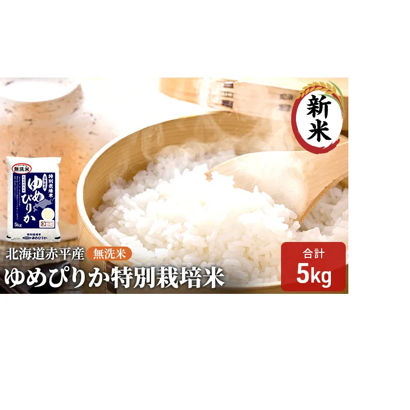 無洗米 北海道赤平産 ゆめぴりか 5kg 特別栽培米 米 北海道 お米 ふるさと納税