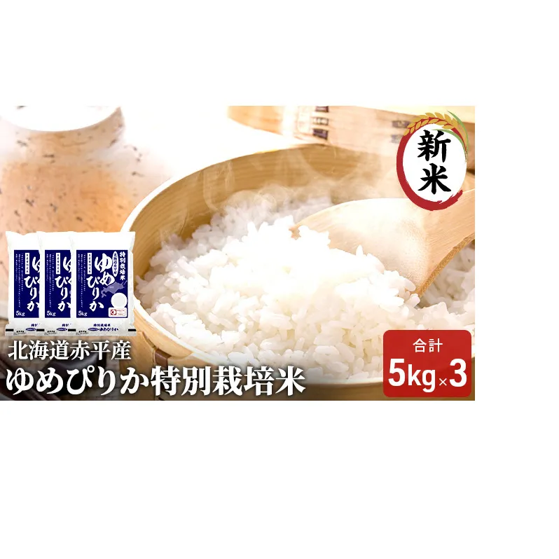 北海道赤平産 ゆめぴりか 15kg (5kg×3袋) 特別栽培米 米 北海道 お米