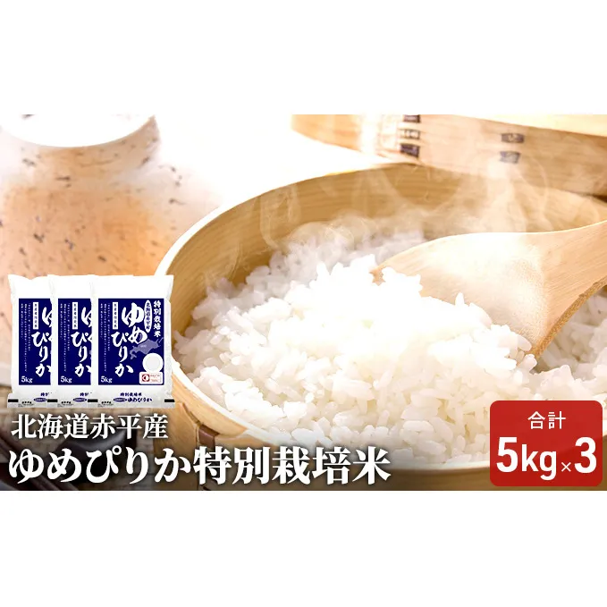 北海道赤平産 ゆめぴりか 15kg (5kg×3袋) 特別栽培米 米 北海道 お米