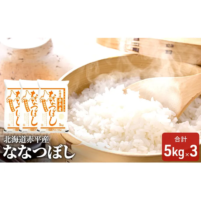北海道赤平産 ななつぼし 15kg (5kg×3袋) 精米 米 北海道
