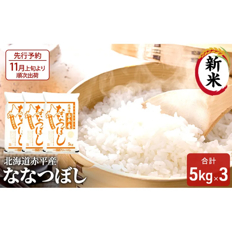 【先行予約2025年産米・11月上旬より順次出荷】北海道赤平産 ななつぼし 15kg (5kg×3袋) 精米 米 北海道 お米 ふるさと納税 