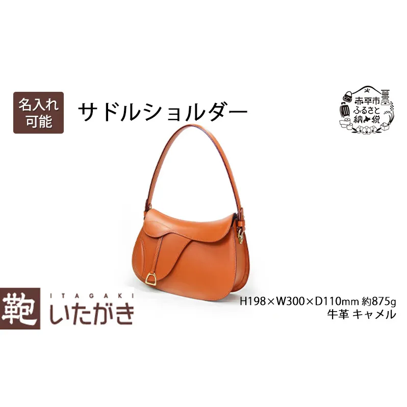 サドルショルダー ファッション カバン バッグ いたがき かばん カバン 鞄 ショルダーバッグ  革 革製品 レザー 牛革 ギフト プレゼント シンプル ファッション 北海道 赤平