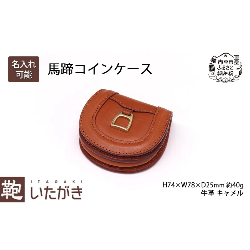 馬蹄コインケース キャメル いたがき 小銭入れ 財布 牛革 天然皮革 手作り 本革 革 ファッション小物 ギフト 贈り物 北海道 赤平
