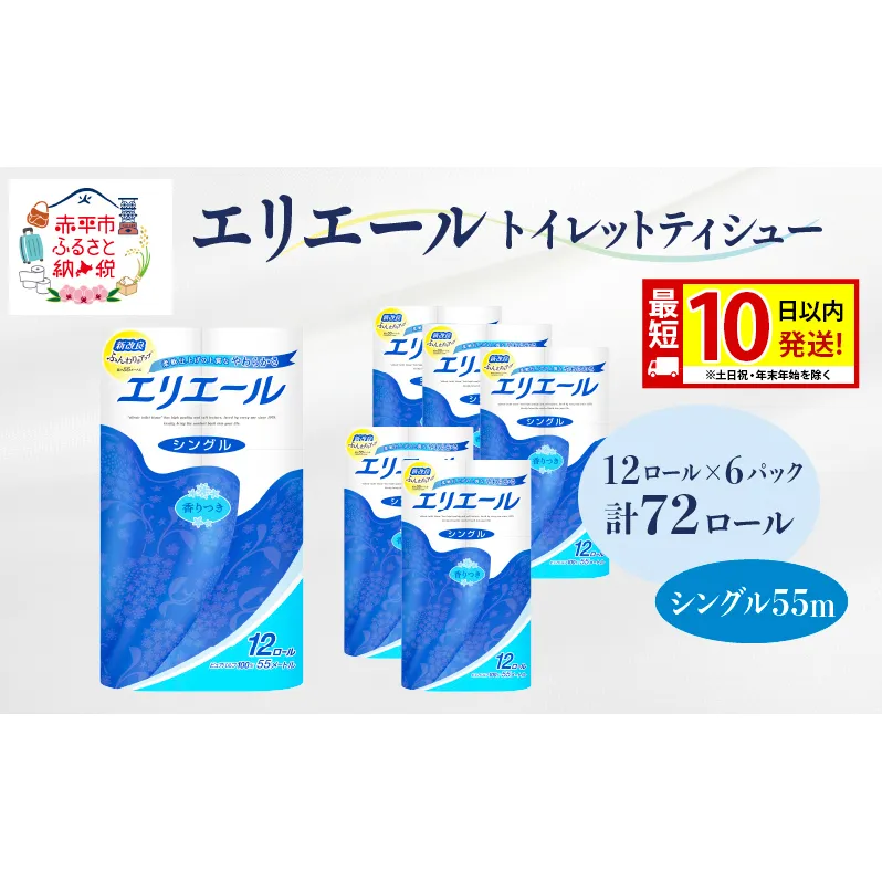 エリエール トイレットティシュー シングル 55m 12R 6パック 計72ロール 最短 10日以内配送 最短配送 まとめ買い トイレットペーパー 紙 防災 常備品 備蓄品 消耗品 備蓄 日用品 生活必需品 送料無料 北海道 赤平市