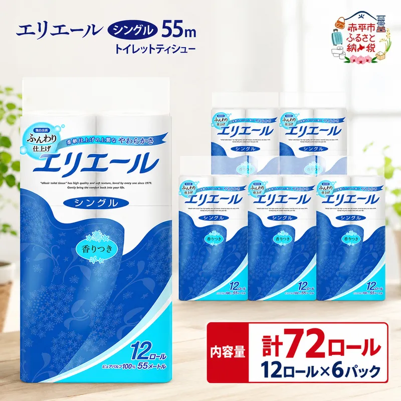 エリエール トイレットティシュー シングル 55m 12R 6パック 計72ロール 最短 10日以内配送 最短配送 まとめ買い トイレットペーパー 紙 防災 常備品 備蓄品 消耗品 備蓄 日用品 生活必需品 送料無料 北海道 赤平市