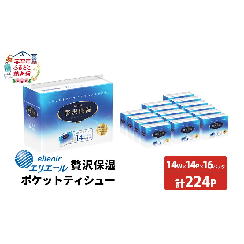 エリエール 贅沢保湿 ポケットティシュー 14P 16パック 計224パック ティッシュ まとめ買い ペーパー 紙 防災 常備品 備蓄品 消耗品 備蓄 日用品 生活必需品 送料無料 北海道 赤平市 