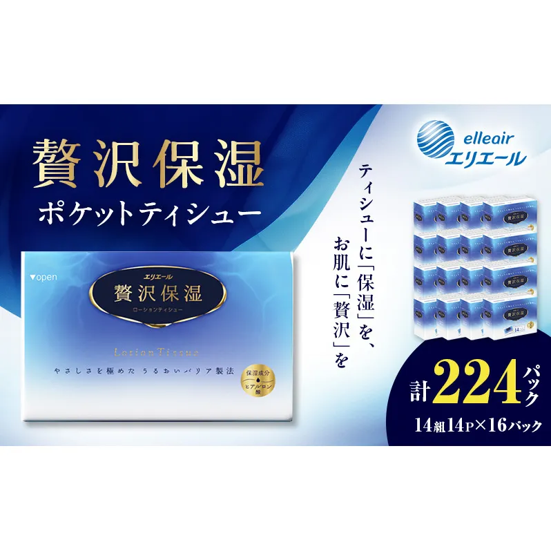 エリエール 贅沢保湿 ポケットティシュー 14P 16パック 計224パック ティッシュ まとめ買い ペーパー 紙 防災 常備品 備蓄品 消耗品 備蓄 日用品 生活必需品 送料無料 北海道 赤平市 