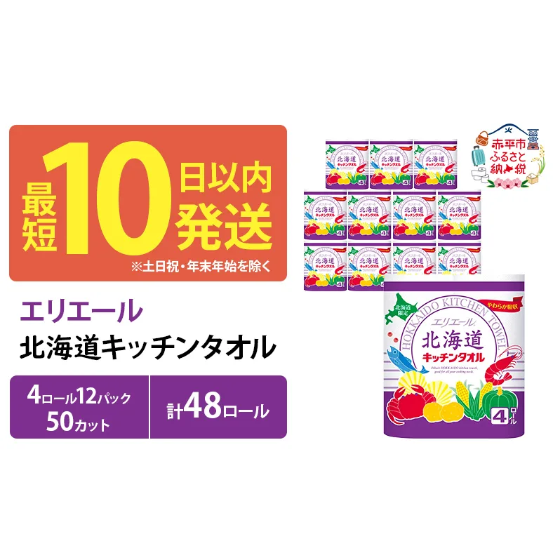 エリエール 北海道 キッチンタオル 50カット 4R 12パック 計48ロール最短 10日以内  パルプ100% 吸収 まとめ買い ペーパー 紙 防災 常備品 備蓄品 消耗品 備蓄 日用品 生活必需品 送料無料 赤平市 