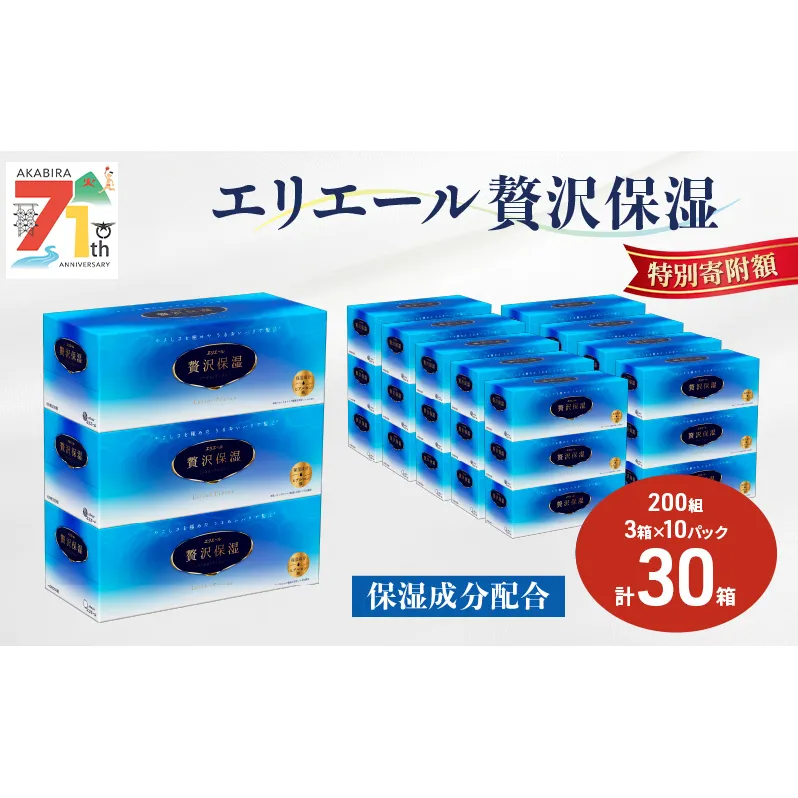 エリエール 贅沢保湿 200W3P 10パック 計30箱 ティッシュペーパー 箱 保湿成分配合 ティッシュ まとめ買い ペーパー 紙 防災 常備品 備蓄品 消耗品 備蓄 日用品 生活必需品 送料無料 北海道 赤平市 2025_CP
